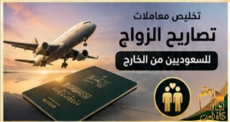 استخراج تصاريح زواج من الخارج